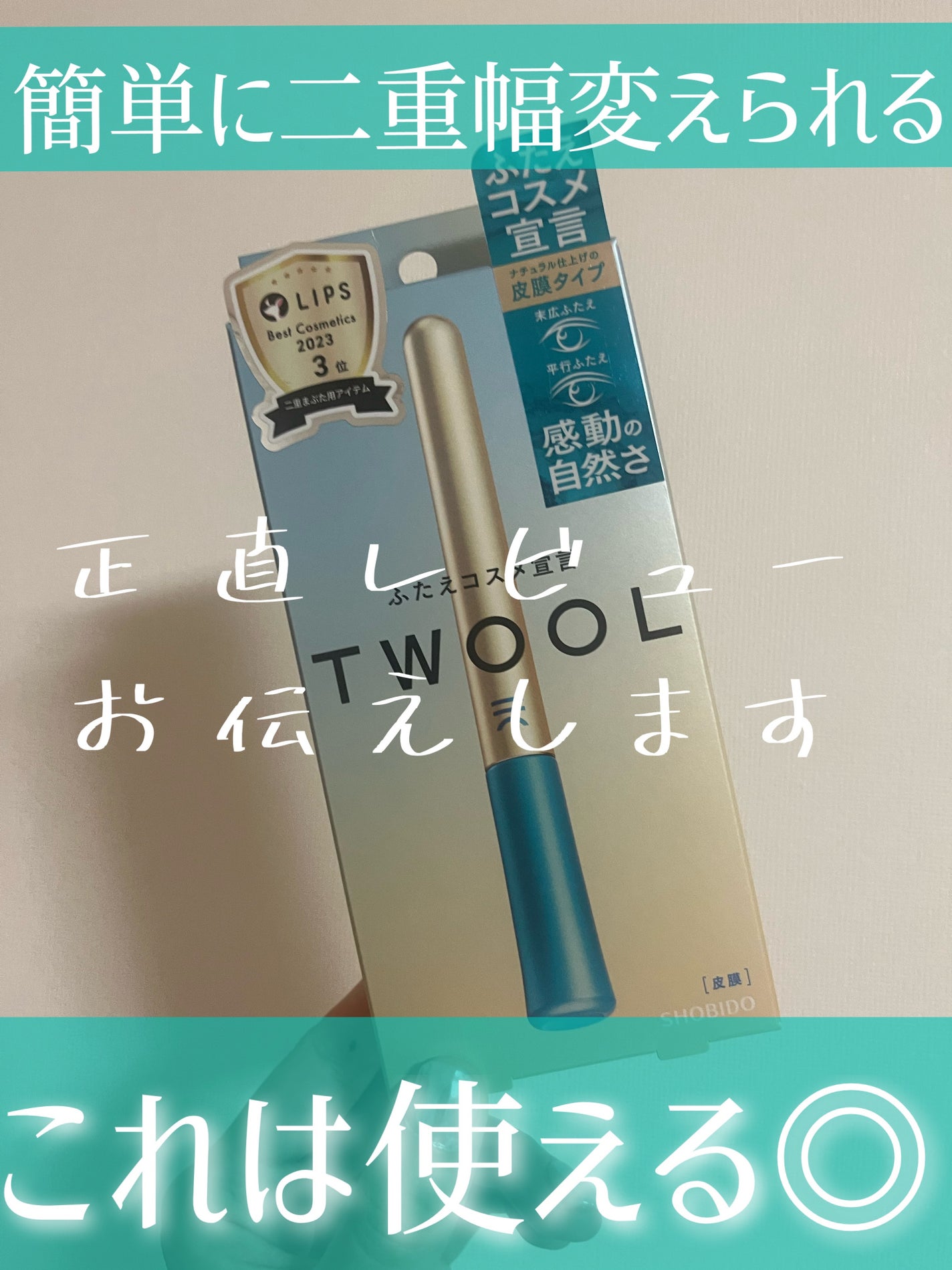 TWOOLダブルアイリッドハイブリットフィルム/SHOBIDO/二重まぶた用アイテムを使ったクチコミ(1枚目)