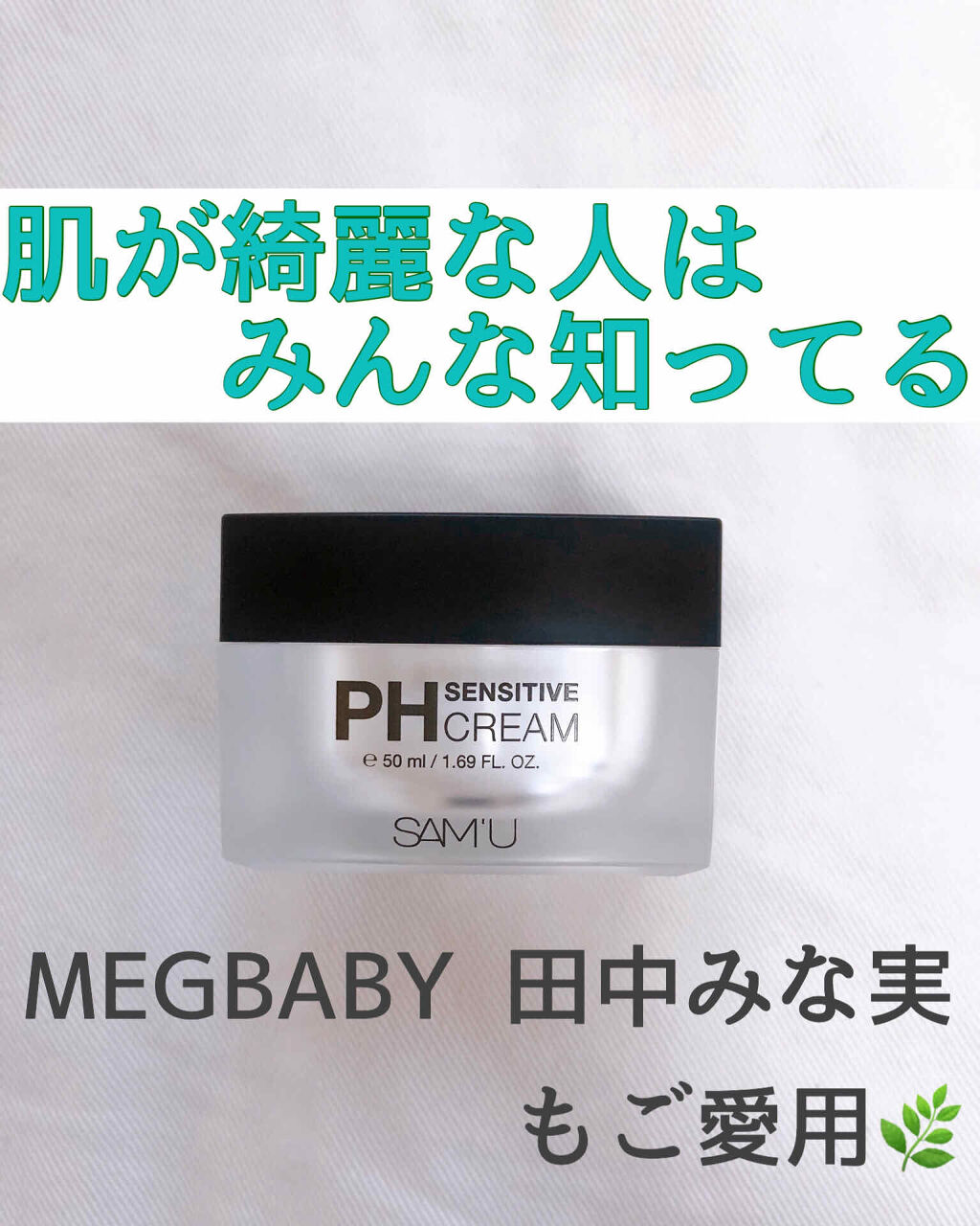 サミュ PHセンシティブクリーム/SAM'U/フェイスクリームを使ったクチコミ（1枚目）