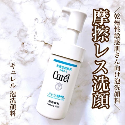 潤浸保湿 泡洗顔料/キュレル/泡洗顔を使ったクチコミ(1枚目)