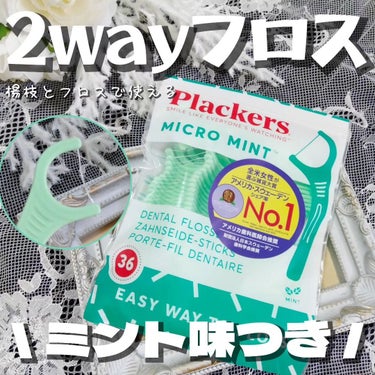 Plackers® マイクロクリーンミントのクチコミ「💭

▶プラッカーズ plackers
マイクロクリーンミント味 36本

スウェーデンとアメ.....」（1枚目）