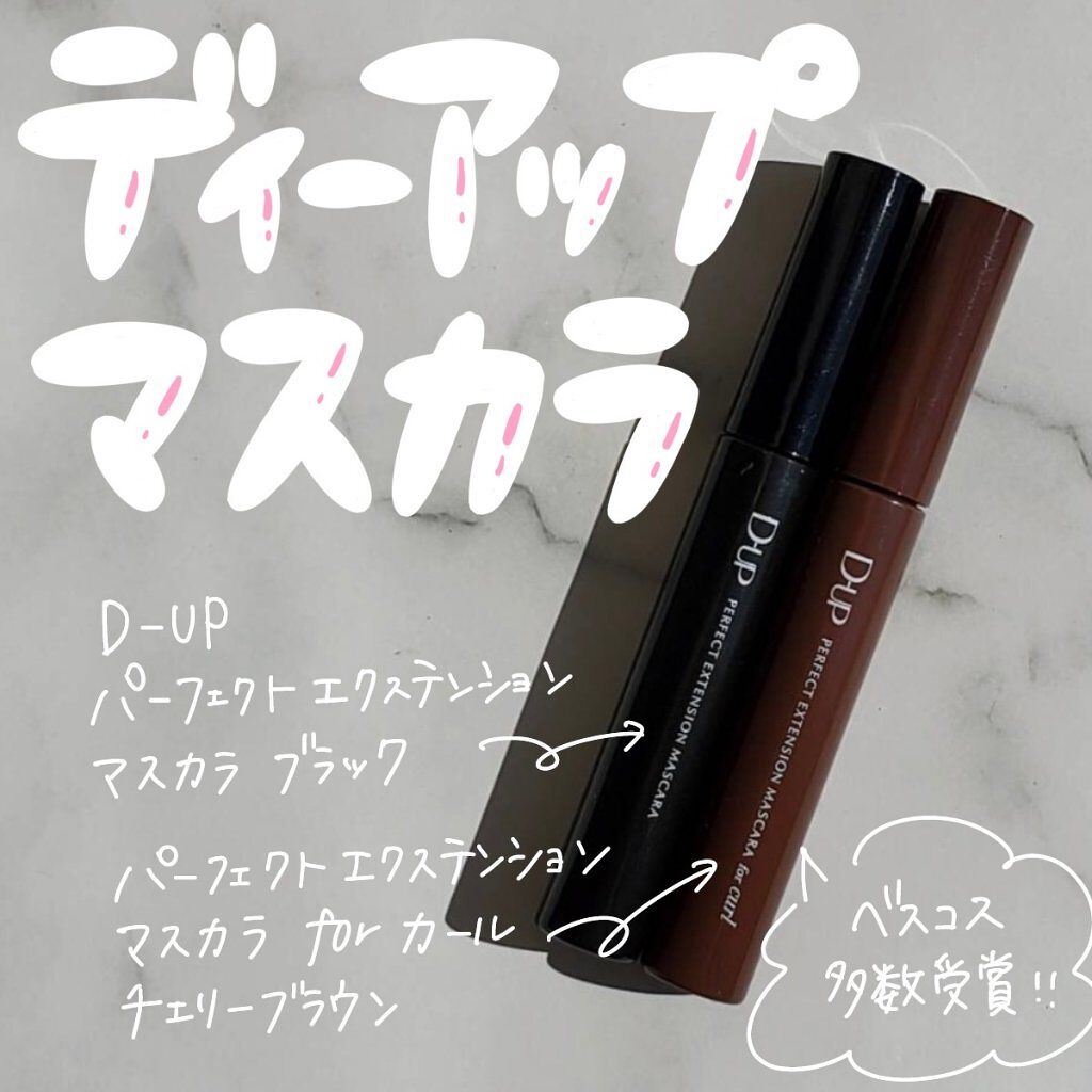 パーフェクトエクステンション マスカラ/D-UP/マスカラを使ったクチコミ（1枚目）