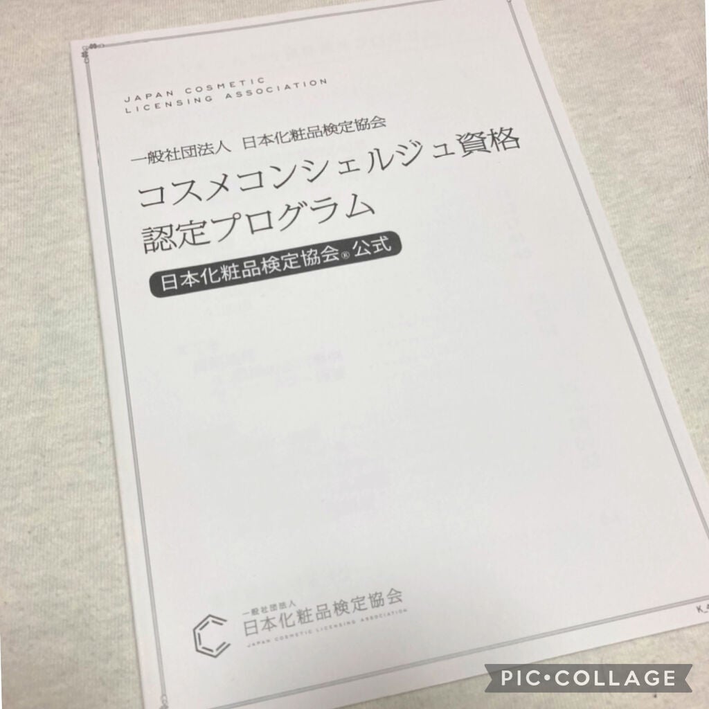 こすめのーと on LIPS 「🎀コスメコンシェルジュ資格認定プログラム🎀日本化粧品検定1級取..」(1枚目)