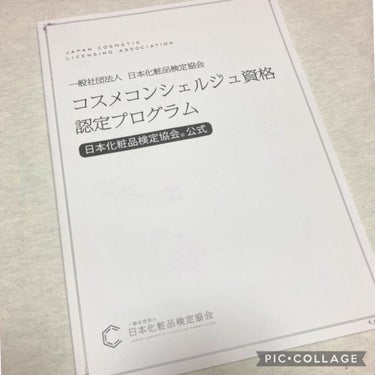 こすめのーと on LIPS 「🎀コスメコンシェルジュ資格認定プログラム🎀日本化粧品検定1級取..」（1枚目）