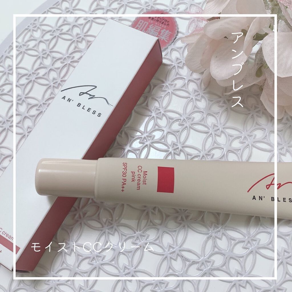 モイストCCクリーム/AN’BLESS/CCクリームを使ったクチコミ（1枚目）