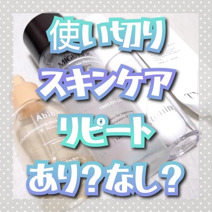 アンチリンクルファーストエッセンスオリジン/MIGUHARA/化粧水を使ったクチコミ(1枚目)