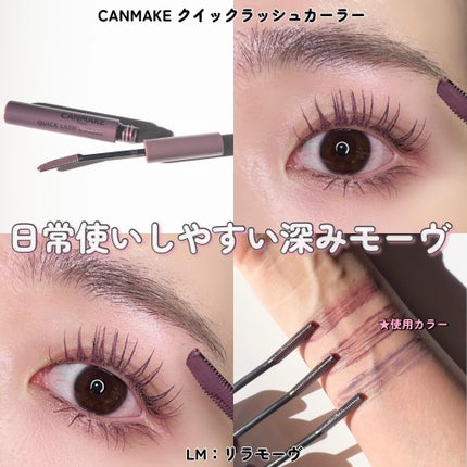 クイックラッシュカーラー/キャンメイク/マスカラ下地を使ったクチコミ(6枚目)