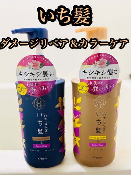 ダメージリペア&カラーケア シャンプー/コンディショナー/いち髪/市販シャンプーを使ったクチコミ(1枚目)