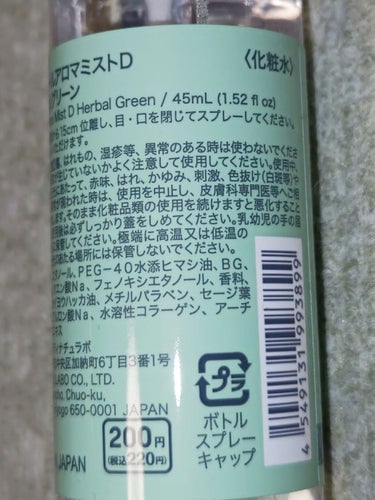 DAISO クールミスト ハーバルグリーンの香りのクチコミ「寒くなってきましたね。でも私はクールミストを使う！
こちらはDAISOで購入したクールミスト　.....」（3枚目）