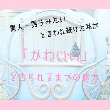 
こんにちは！梨々花🍒です！

皆さん！！聞いてくださいよ！私の過去を！
忙しい方は🍒から🍒まで見てください🙇‍♀️
────────────────────
～小1-小4～
・日焼け止めも塗らず真っ黒