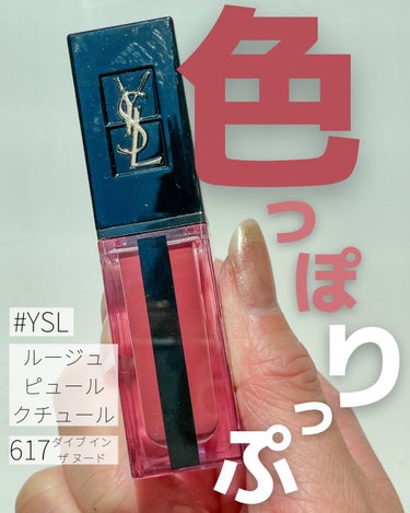 ルージュ ピュールクチュール ヴェルニ ウォーターステイン/YVES SAINT LAURENT BEAUTE/口紅を使ったクチコミ（1枚目）