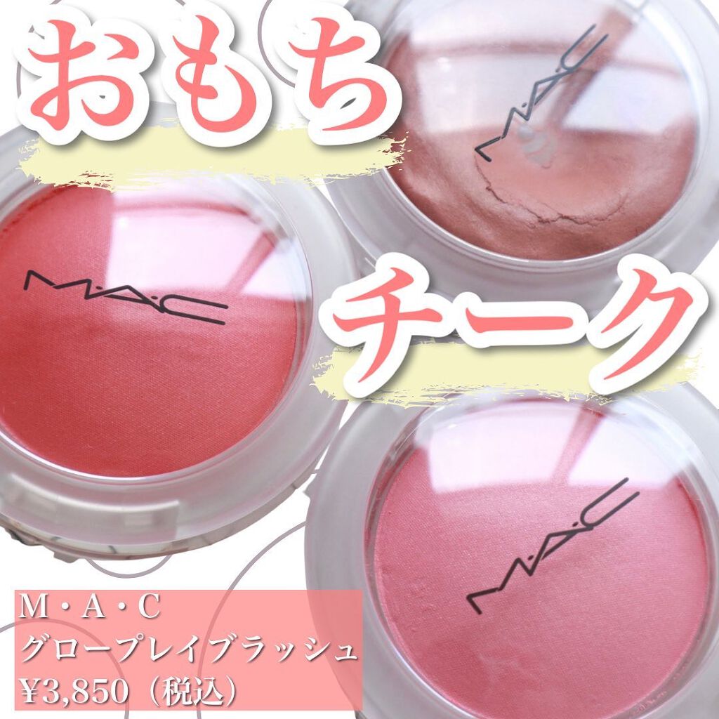 グロー プレイ ブラッシュ/M・A・C/ジェル・クリームチークを使ったクチコミ（1枚目）