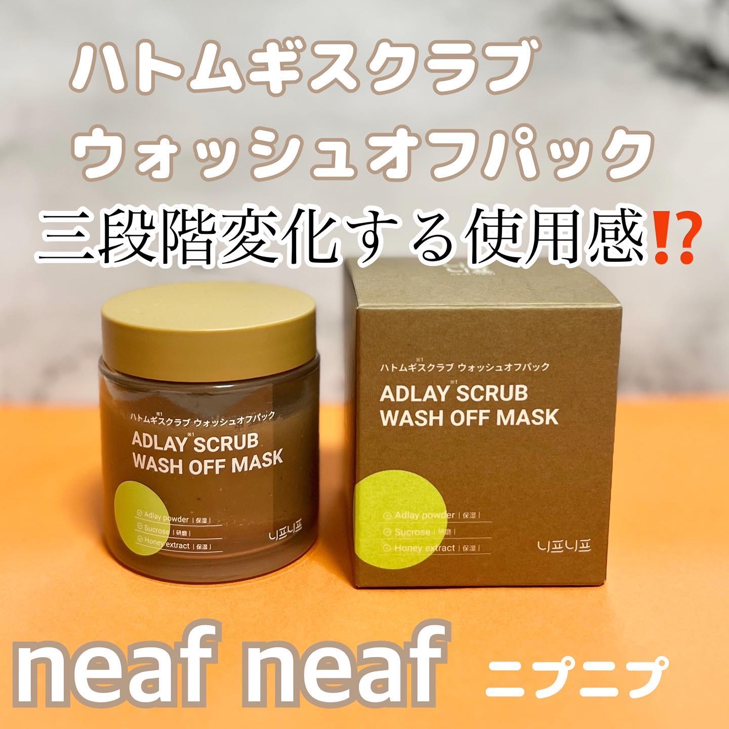 ハトムギスクラブウォッシュオフパック/ニプニプ/スクラブ・ゴマージュを使ったクチコミ（1枚目）