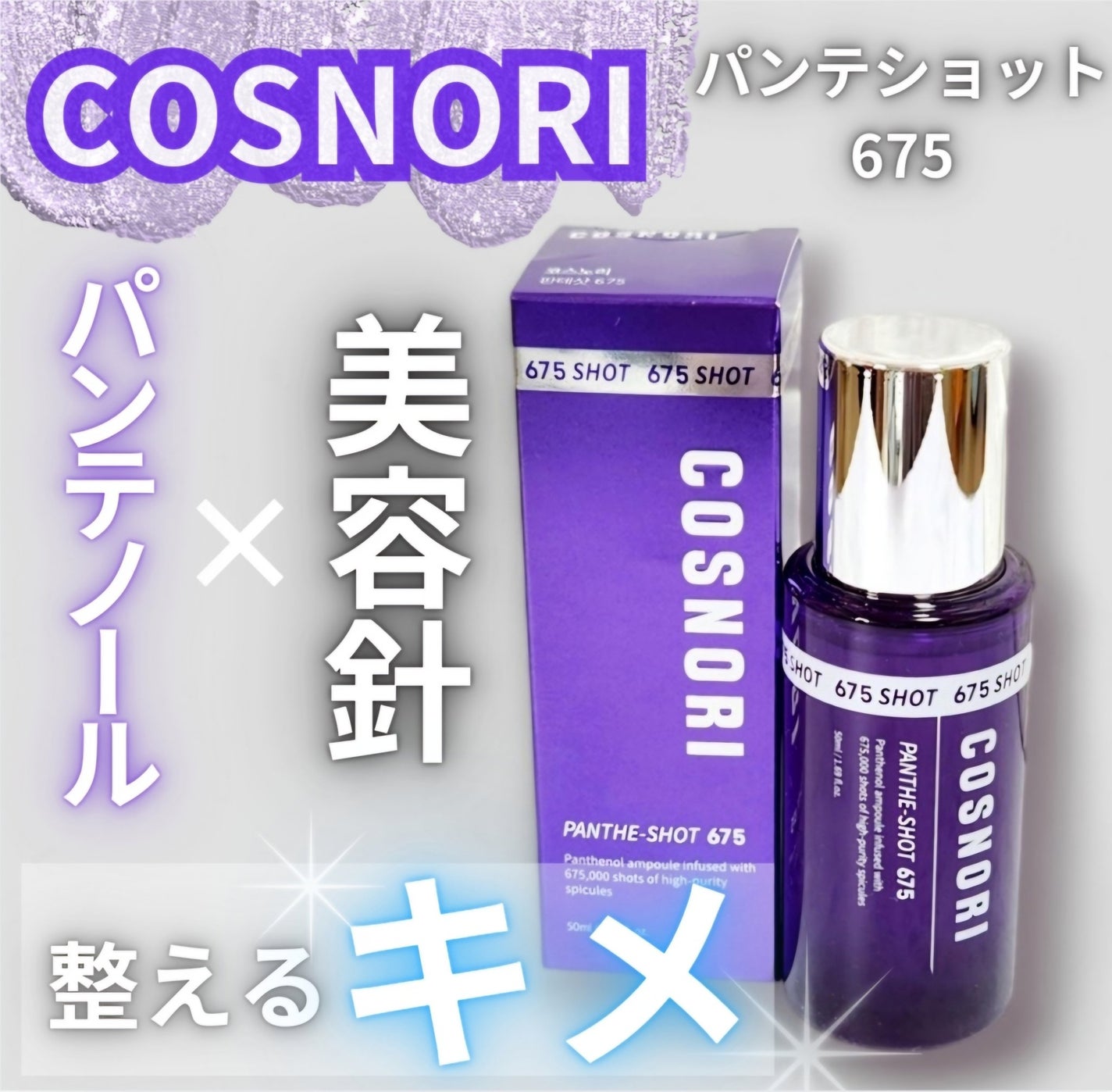 パンテショット675/COSNORI/美容液を使ったクチコミ(1枚目)