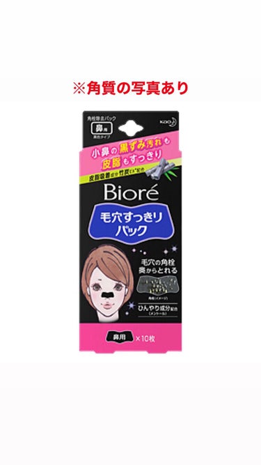 皆さんこんにちは^^*

今日は 鼻の毛穴 どうにかしたすぎて

毛穴パックやっちゃったーーー

んだけどもあまりとれなかったーー

めっちゃ痛かったー笑😅

でもでも❗
毛が抜けてまぁ少しは角質が取れ