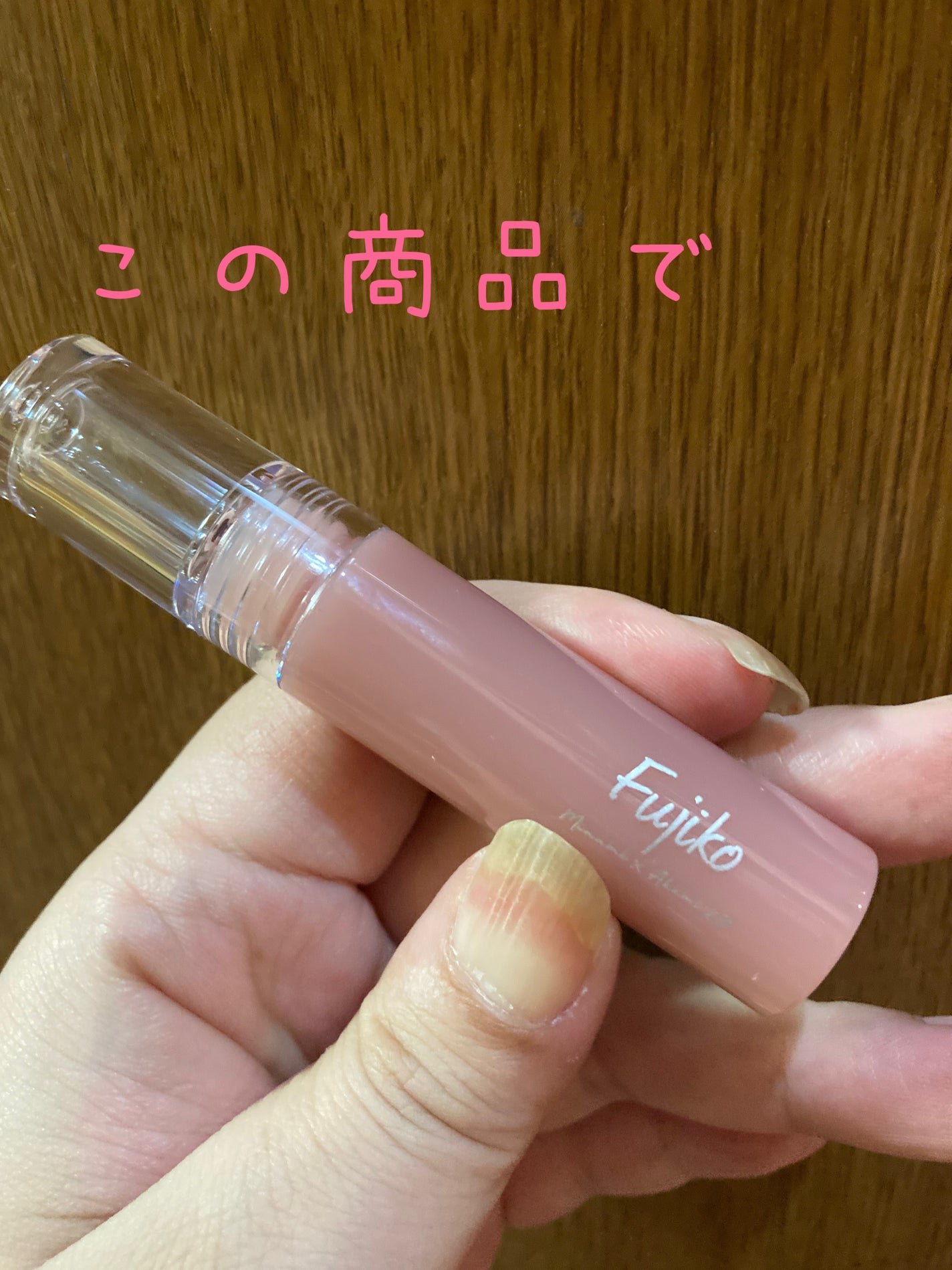 ニュアンスラップティント/Fujiko/リップティントを使ったクチコミ(4枚目)