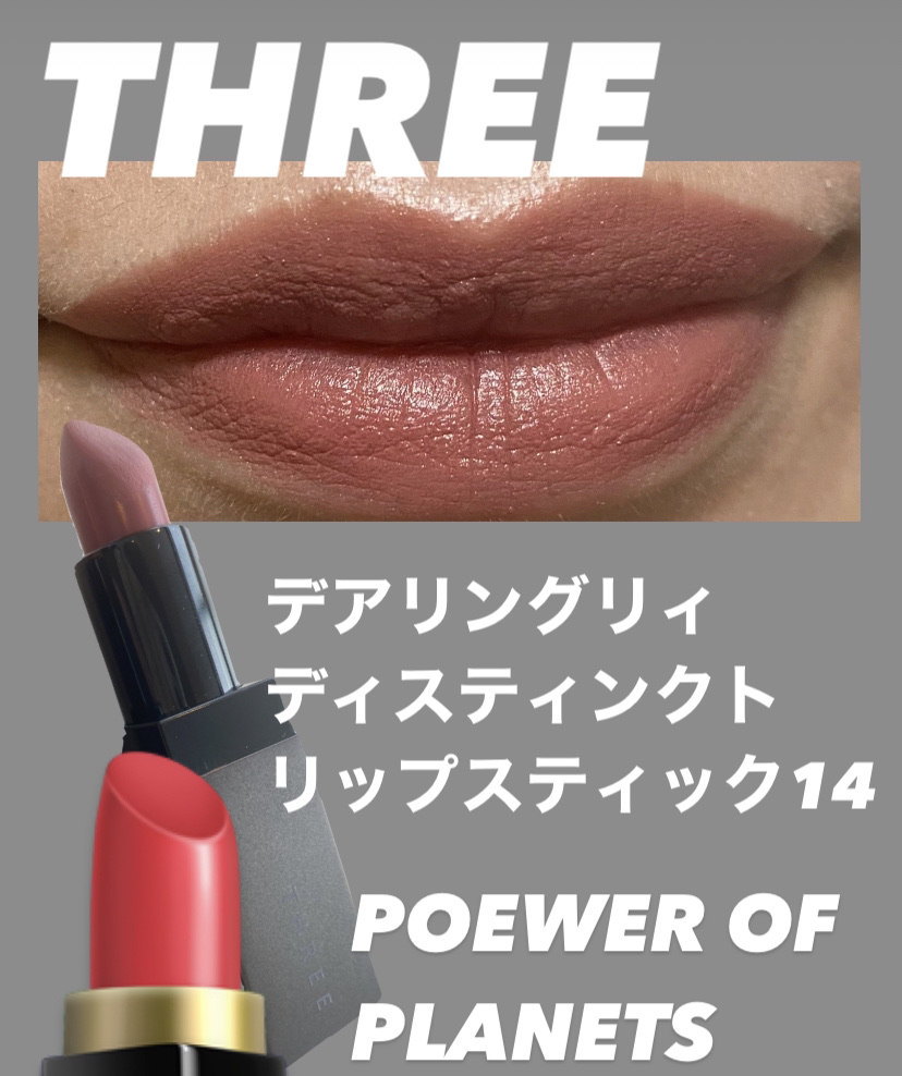 デアリングリィディスティンクトリップスティック/THREE/口紅を使ったクチコミ（1枚目）