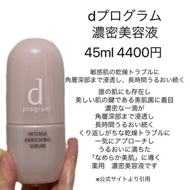 d プログラム 薬用 濃密美容液のクチコミ「dプログラム 薬用濃密美容液
45ml 4400円

敏感肌の乾燥トラブルに。角層深部まで浸透.....」（2枚目）