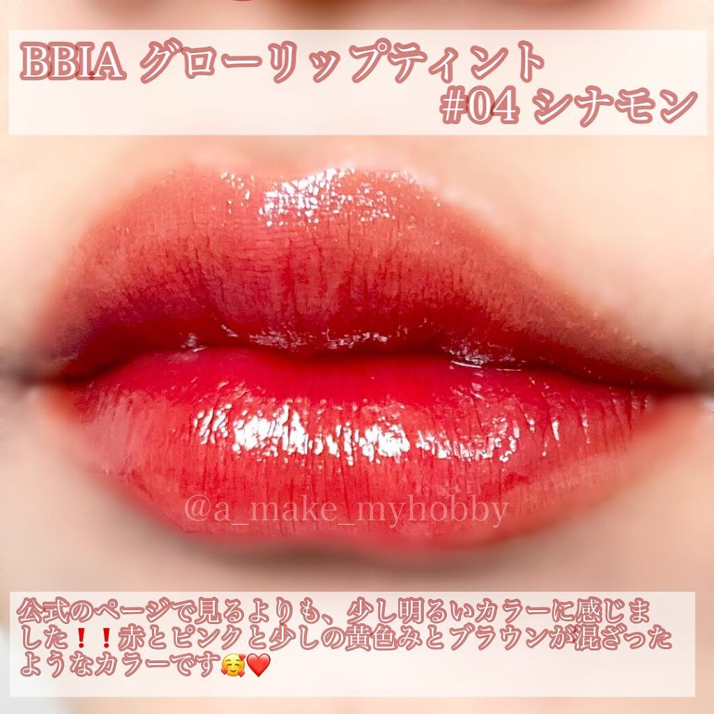グローリップティント/BBIA/リップティントを使ったクチコミ(5枚目)