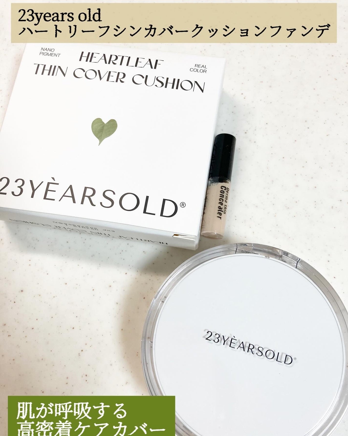 ハートリーフシーンカバークッション/23years old/クッションファンデーションを使ったクチコミ(1枚目)