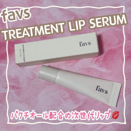トリートメントリップセラム/favs/リップ美容液を使ったクチコミ(1枚目)