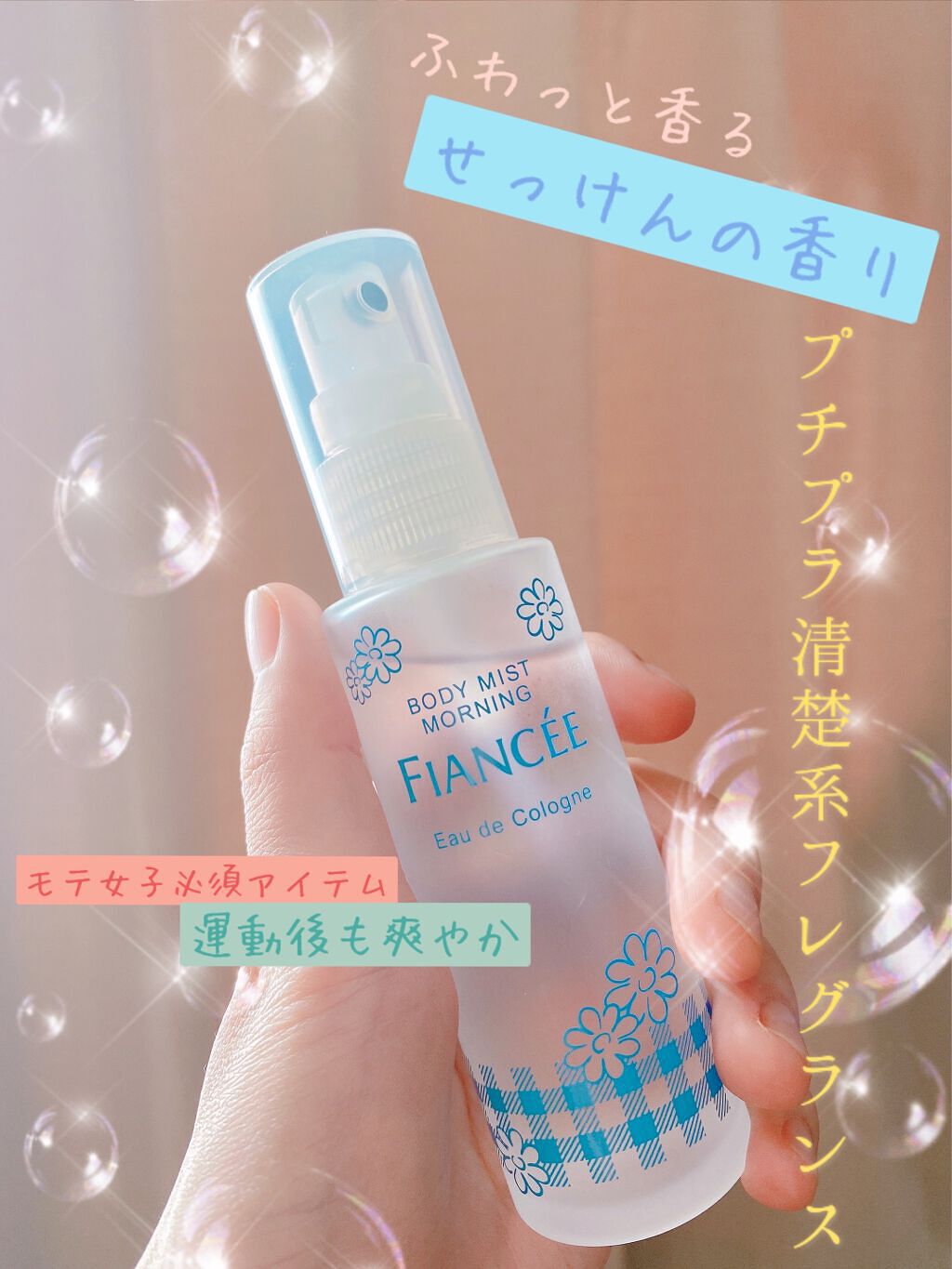 ボディミスト ピュアシャンプーの香り【パッケージリニューアル】/フィアンセ/香水(レディース)を使ったクチコミ(1枚目)