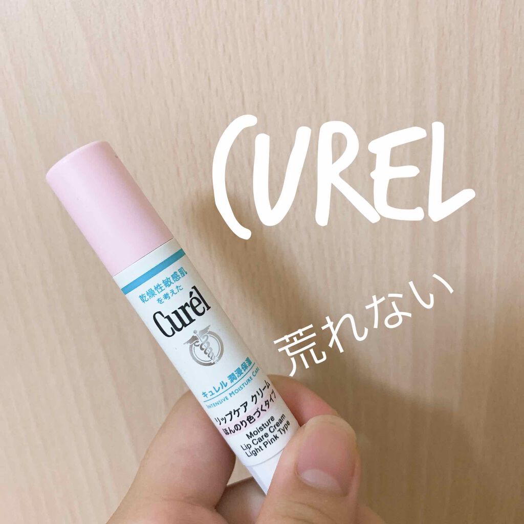 リップケア クリーム ほんのり色づくタイプ/キュレル/リップケアを使ったクチコミ（1枚目）