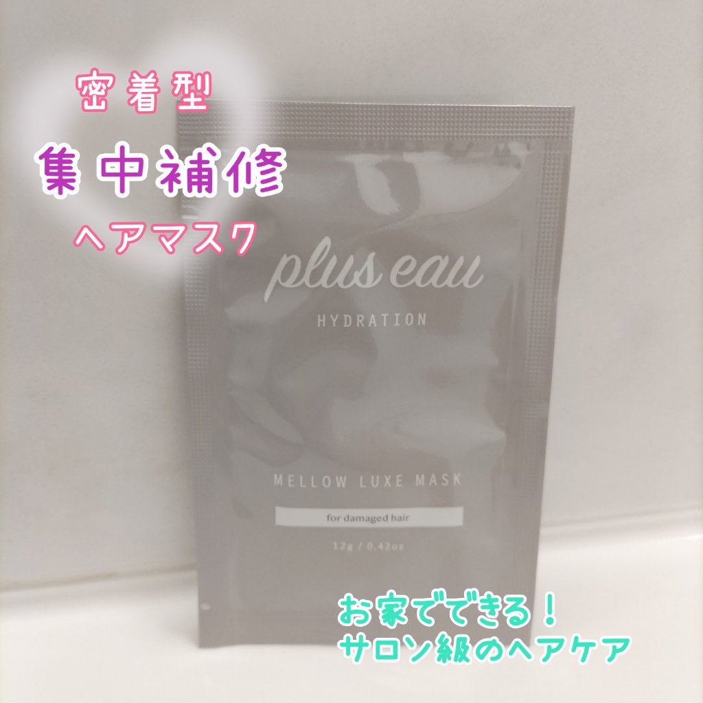  プリュスオー メロウリュクスマスク ジャータイプ 4回分/plus eau/ヘアマスク・ヘアパックを使ったクチコミ（1枚目）