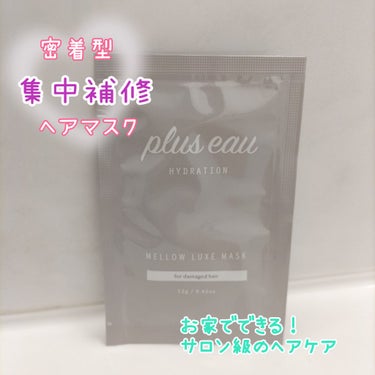 メロウリュクスマスク ジャータイプ/plus eau/洗い流すヘアトリートメントを使ったクチコミ（1枚目）