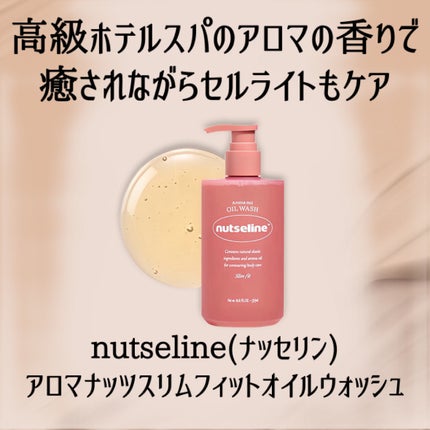 スリムフィットオイルウォッシュ/ナッツセリン/ボディソープを使ったクチコミ(2枚目)