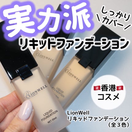 スキンフィット ファンデーション/LionWell(ライオンウェル)/リキッドファンデーションを使ったクチコミ(1枚目)