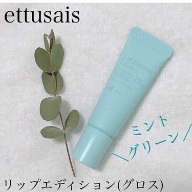 エテュセ リップエディション(グロス)/ettusais/リップグロスを使ったクチコミ（1枚目）