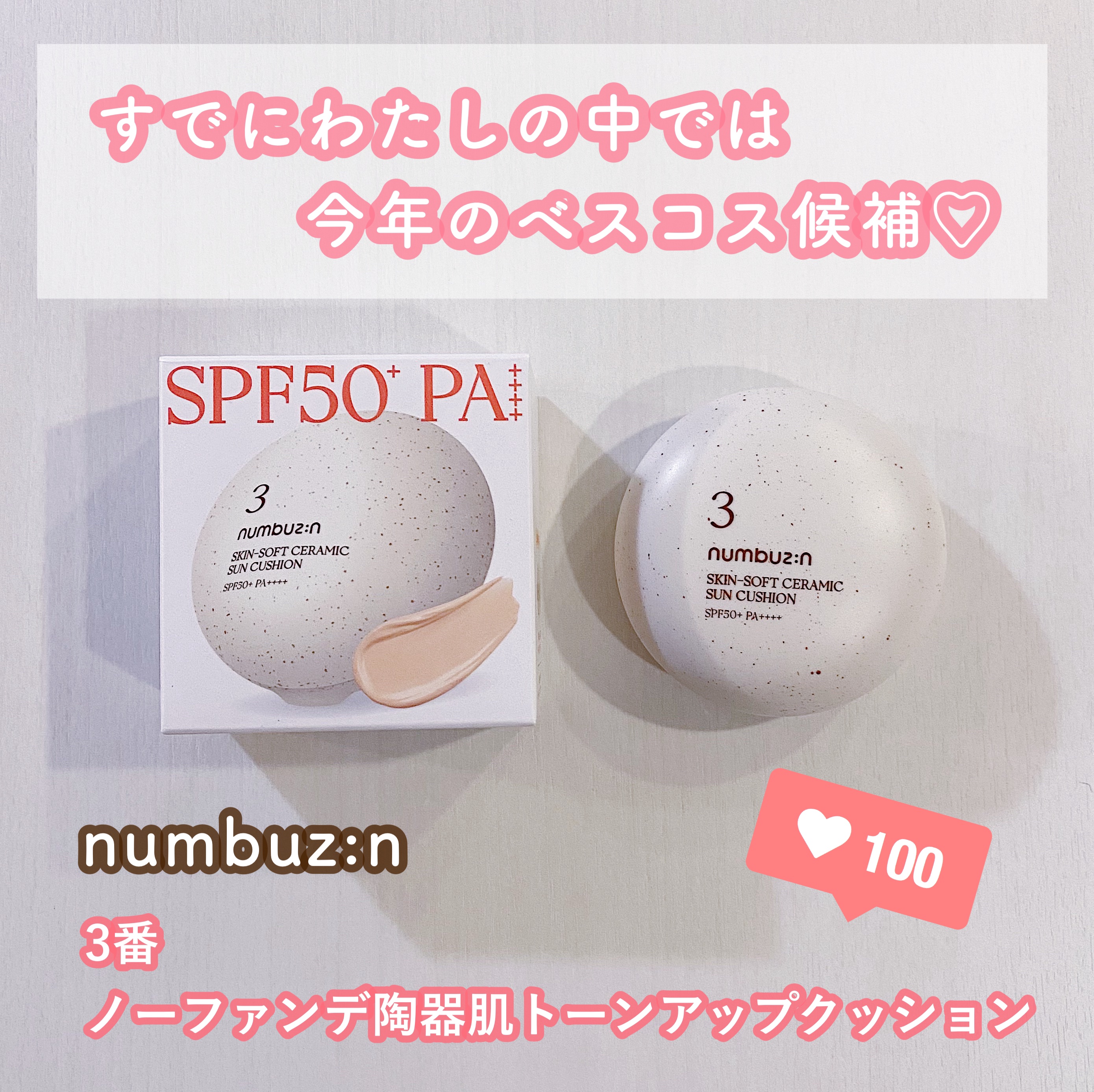 3番 ノーファンデ陶器肌トーンアップクッション/numbuzin/クッションファンデーションを使ったクチコミ（1枚目）