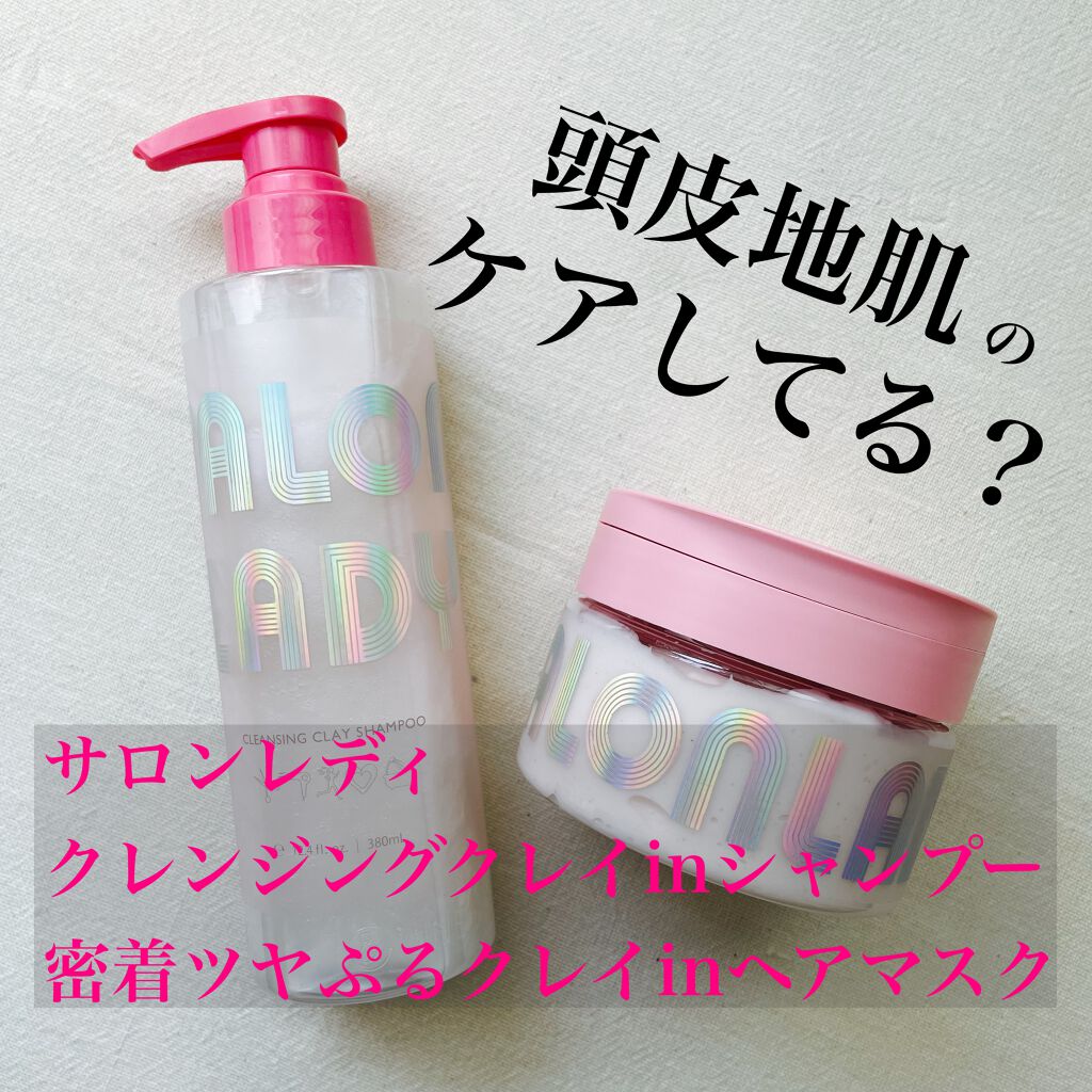 サロンレディ 密着ツヤぷるクレイヘアマスク/SALON LADY/ヘアマスク・ヘアパックを使ったクチコミ（1枚目）