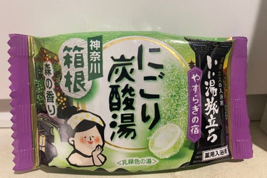 にごり湯の宿/いい湯旅立ち/入浴剤を使ったクチコミ（1枚目）