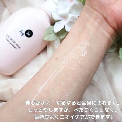 デオドラントボディミルク フローラルブーケ/エージーデオ24/ボディミルクを使ったクチコミ(4枚目)