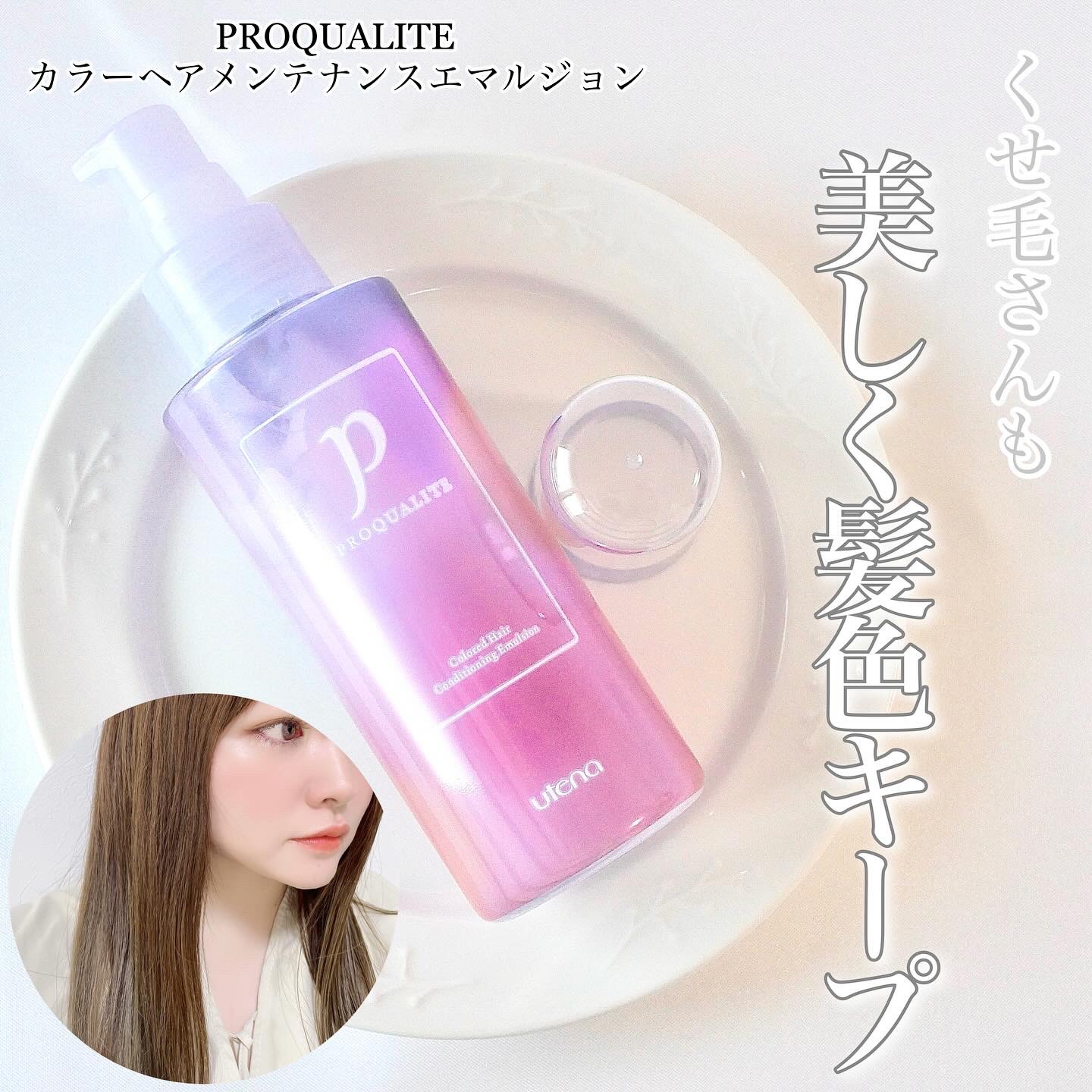 プロカリテ カラーヘアメンテナンスエマルジョン/プロカリテ/アウトバストリートメントを使ったクチコミ（1枚目）