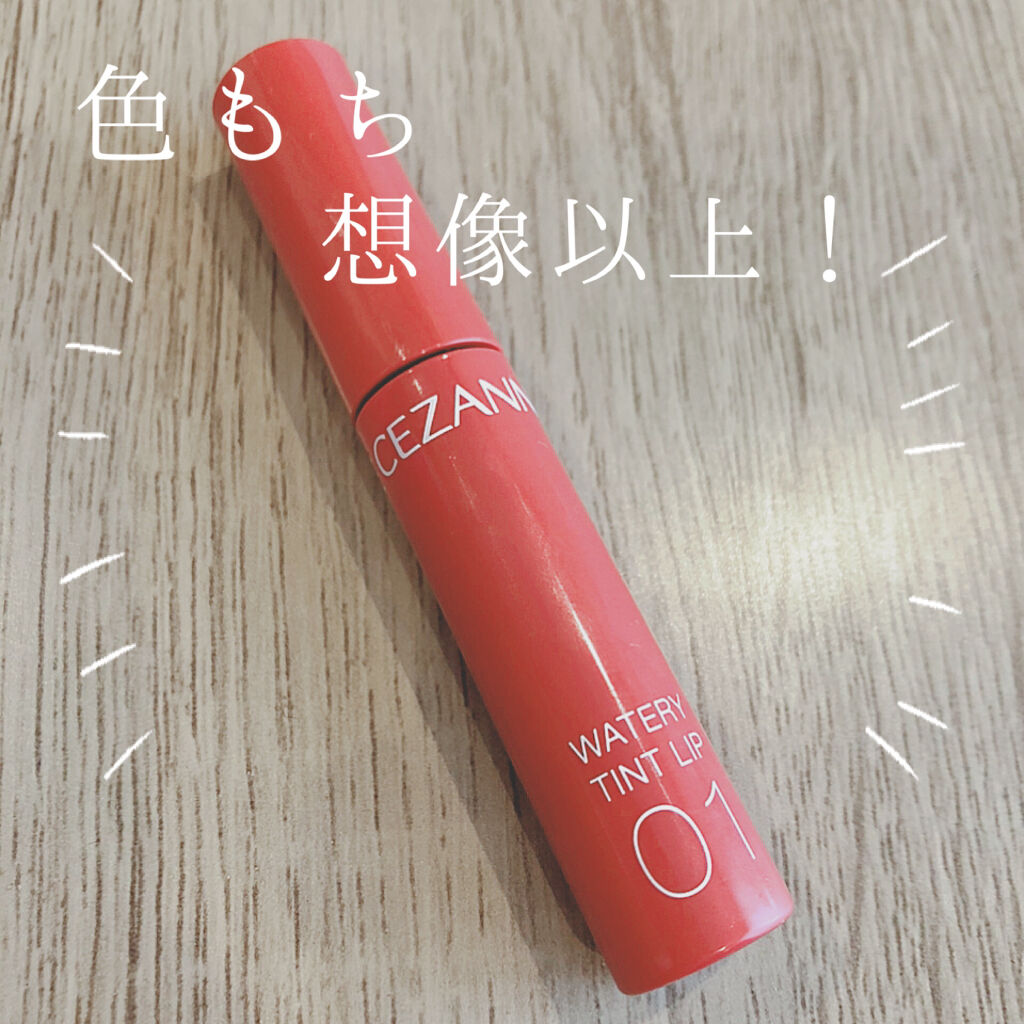 ウォータリーティントリップ/CEZANNE/リップティントを使ったクチコミ（1枚目）
