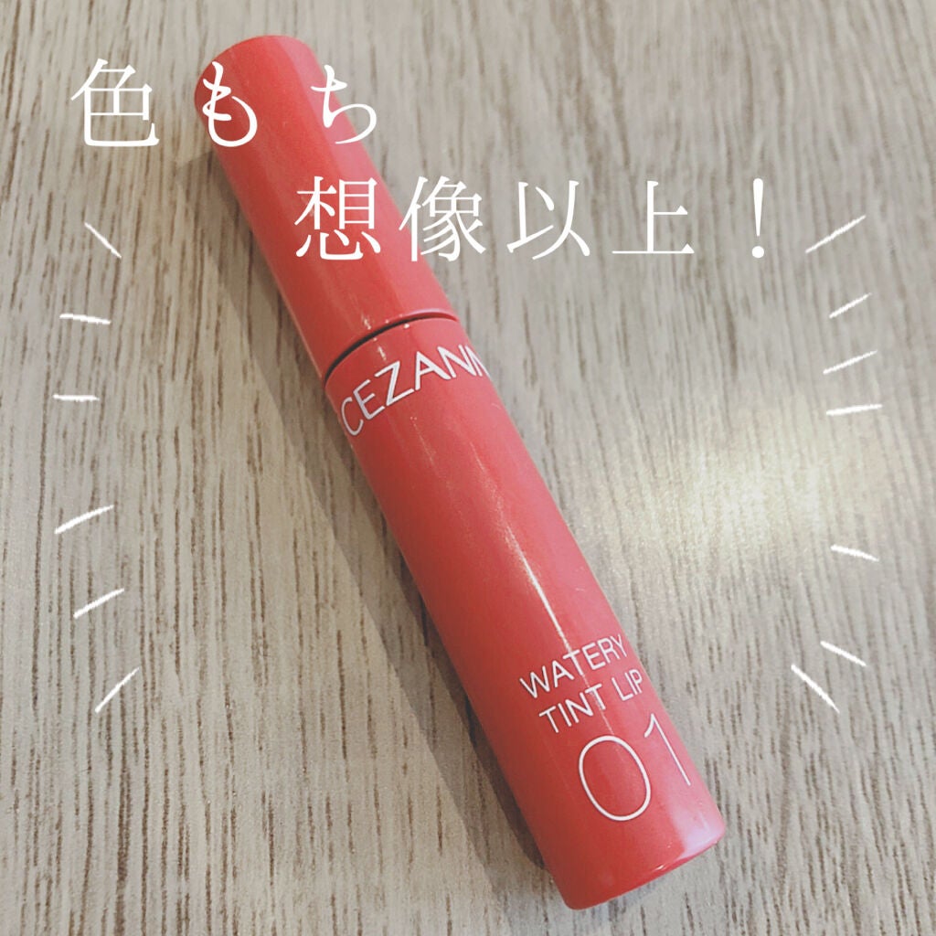 ウォータリーティントリップ/CEZANNE/リップティントを使ったクチコミ(1枚目)