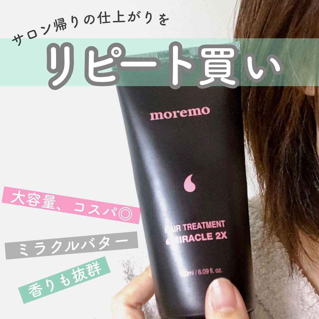 ヘアトリートメント ミラクル2X (シグネチャー)/moremo/洗い流すヘアトリートメントを使ったクチコミ(1枚目)