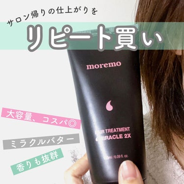 ヘアトリートメント ミラクル2X/moremo/洗い流すヘアトリートメントを使ったクチコミ（1枚目）