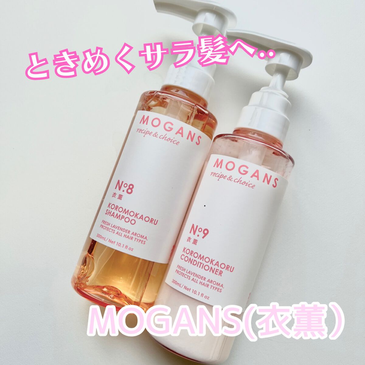 ノンシリコン アミノ酸 シャンプー/コンディショナー 衣薫(ころもかおる)/MOGANS/市販シャンプーを使ったクチコミ(1枚目)