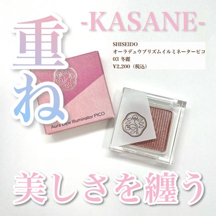 オーラデュウ プリズム イルミネーター ピコ/SHISEIDOザ・メーキャップ/単色アイシャドウを使ったクチコミ(1枚目)