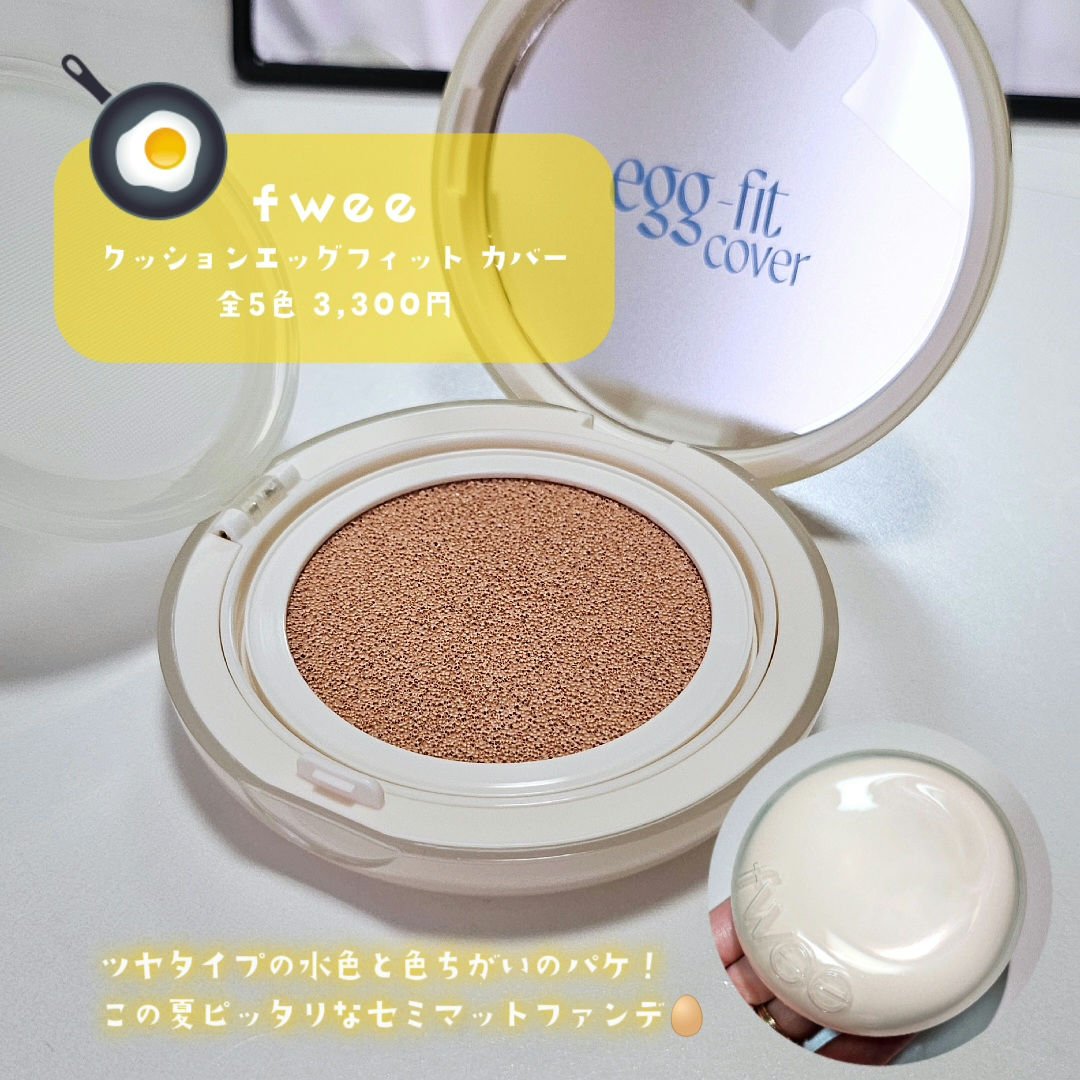 フィー クッションエッグフィットカバー/fwee/クッションファンデーションを使ったクチコミ（2枚目）