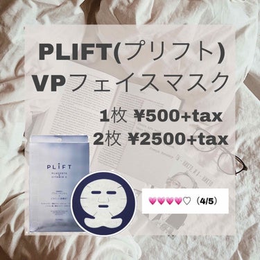 VPフェイシャルマスク/PLIFT/シートマスク・パックを使ったクチコミ（1枚目）