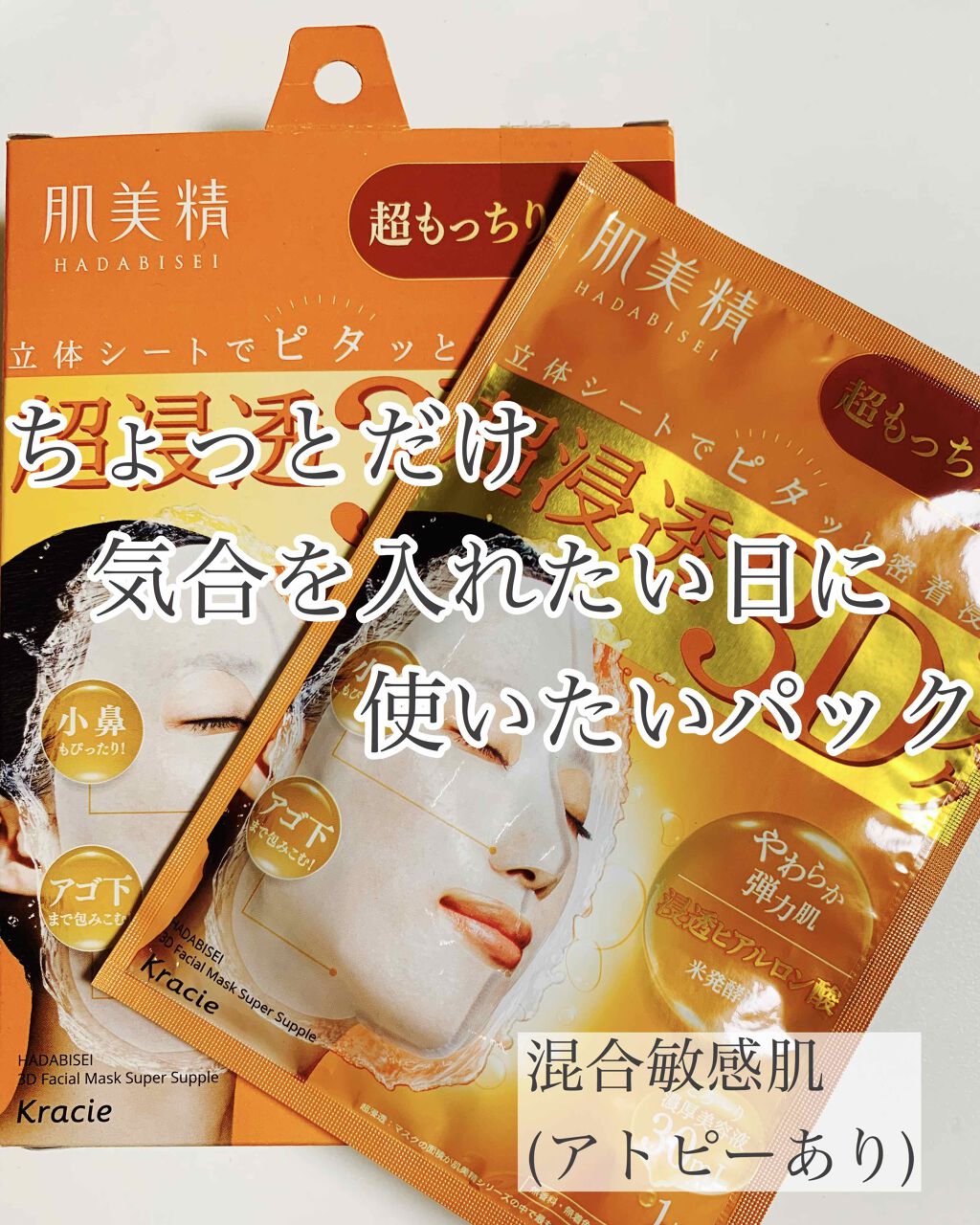 超浸透3Dマスク エイジングケア (超もっちり)/肌美精/シートマスク・パックを使ったクチコミ(1枚目)