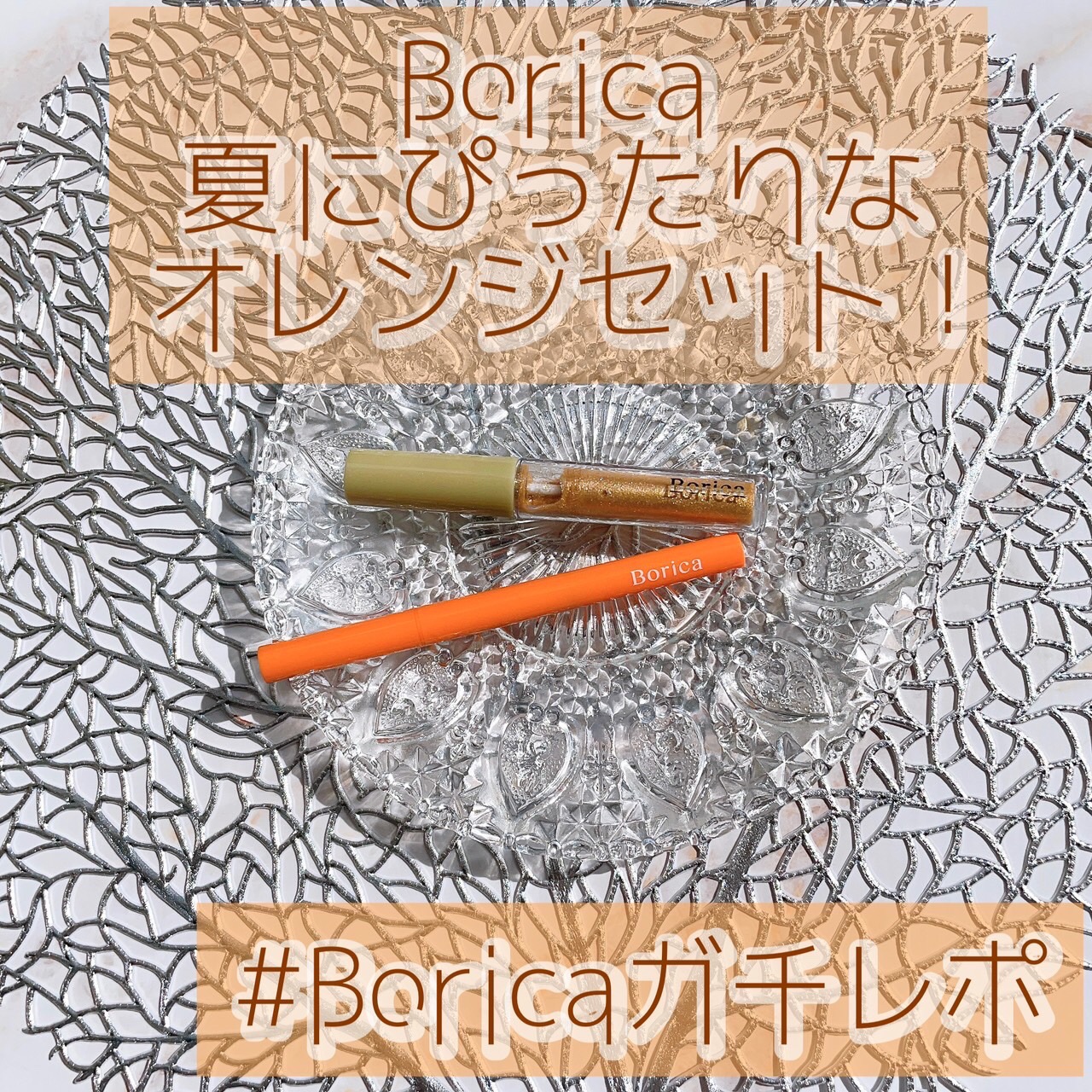 美容液ラメライナー/Borica/リキッドアイライナーを使ったクチコミ（1枚目）