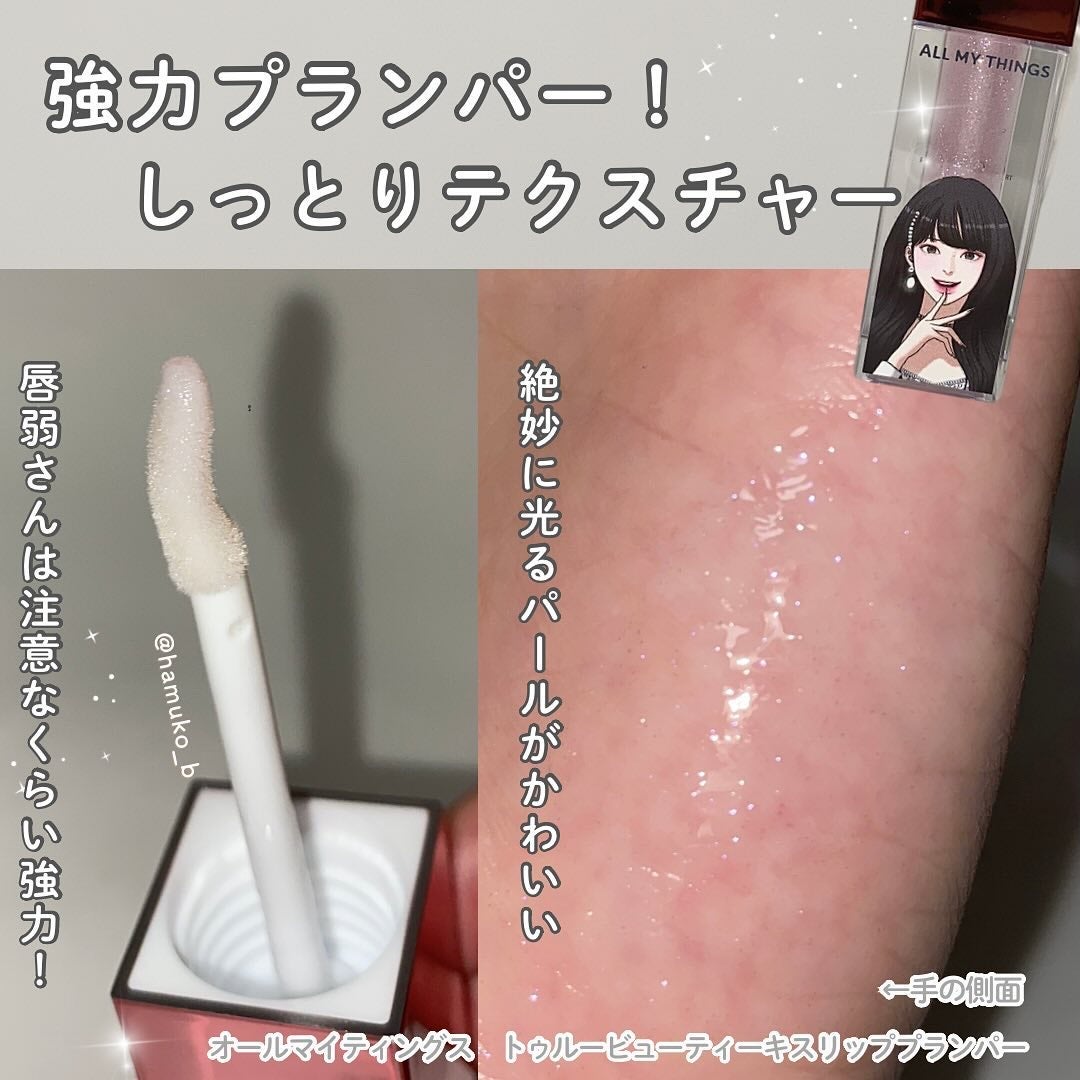 オールマイシングス トゥルービューティ キス リッププランパー/all my things/リッププランパーを使ったクチコミ(3枚目)