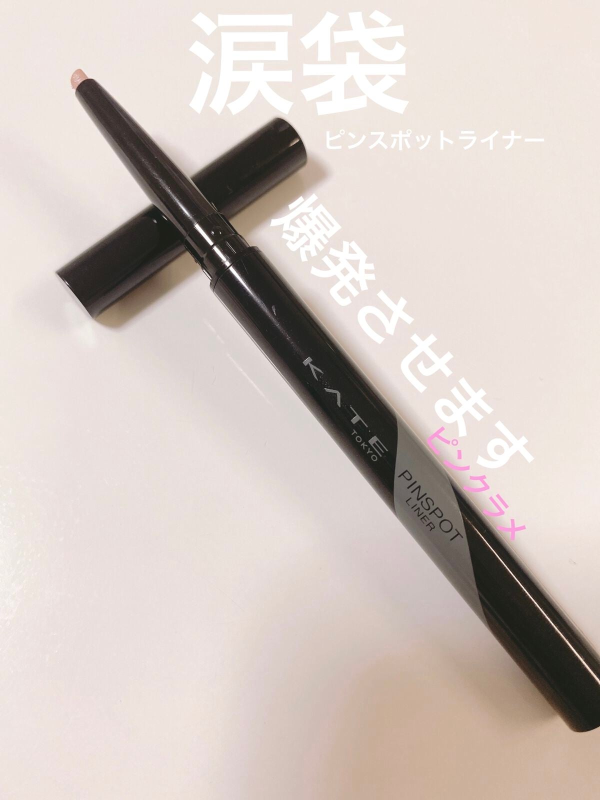 ピンスポットライナー/KATE/ペンシルアイライナーを使ったクチコミ(1枚目)