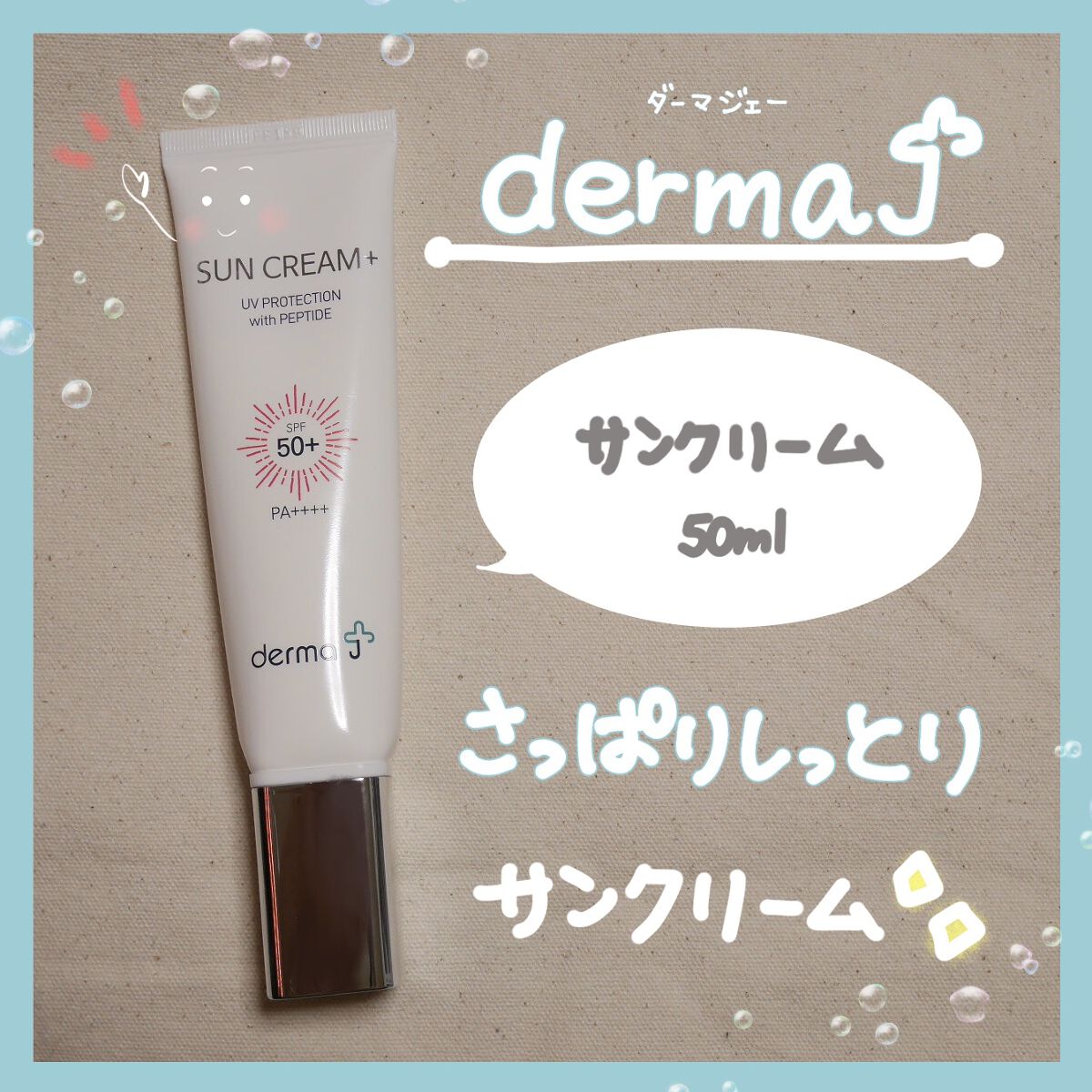 サンクリーム＋/ DermaJ/日焼け止めクリームを使ったクチコミ（1枚目）