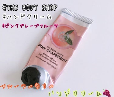 ❤︎THE BODY SHOPハンドクリーム ピンクグレープフルーツ❤︎

THE BODY SHOPのハンドクリームです🌸

グレープフルーツの匂いで爽やかです◎
クリームとジェルの真ん中っぽい感じです◎
サラッと塗れます！
伸び良いです◎
程よく保湿されます◎
保湿感は冬には物足りないかも、、
ただ春・夏にもベタつかず使えます◎

#THEBODYSHOP#ハンドクリームピンクグレープフルーツ #1軍スキンケア の画像 その0